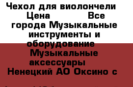 Чехол для виолончели  › Цена ­ 1 500 - Все города Музыкальные инструменты и оборудование » Музыкальные аксессуары   . Ненецкий АО,Оксино с.